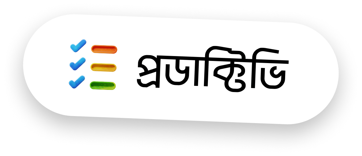 প্রডাক্টিভিটি