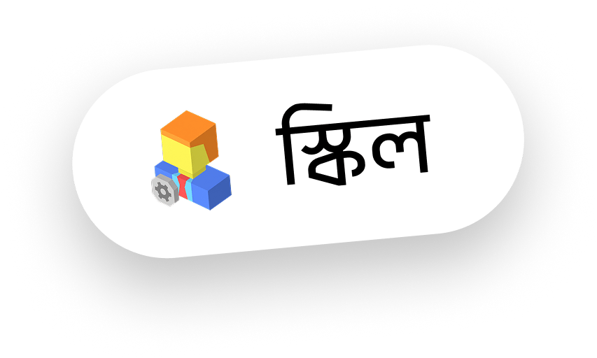 স্কিল